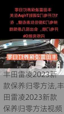 丰田雷凌2023新款保养归零方法,丰田雷凌2023新款保养归零方法视频