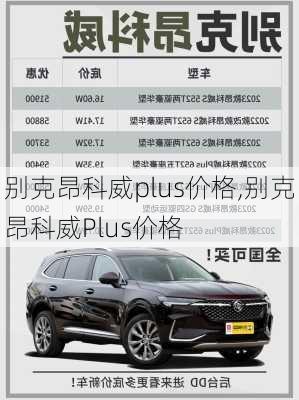 别克昂科威plus价格,别克昂科威Plus价格