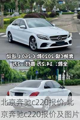 北京奔驰c220报价,北京奔驰c220报价及图片