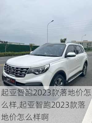 起亚智跑2023款落地价怎么样,起亚智跑2023款落地价怎么样啊