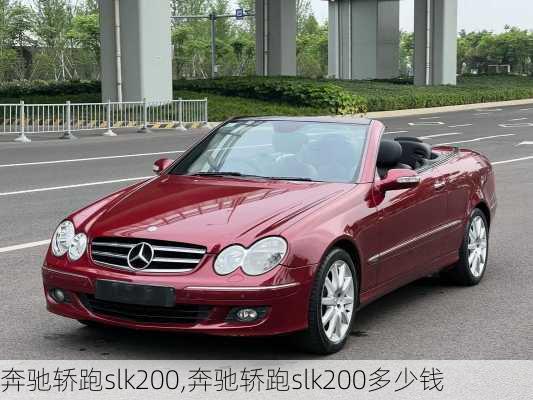 奔驰轿跑slk200,奔驰轿跑slk200多少钱