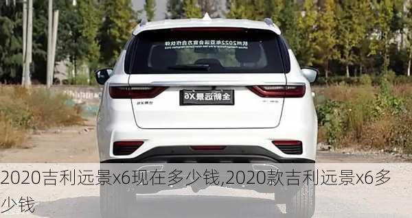 2020吉利远景x6现在多少钱,2020款吉利远景x6多少钱