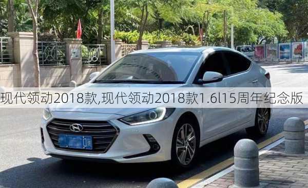 现代领动2018款,现代领动2018款1.6l15周年纪念版