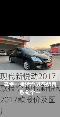 现代新悦动2017款报价,现代新悦动2017款报价及图片