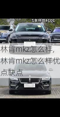 林肯mkz怎么样,林肯mkz怎么样优点缺点