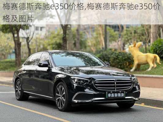 梅赛德斯奔驰e350价格,梅赛德斯奔驰e350价格及图片