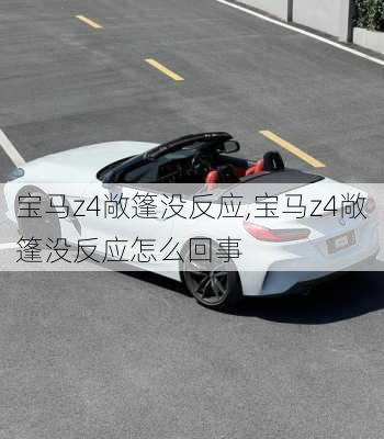 宝马z4敞篷没反应,宝马z4敞篷没反应怎么回事