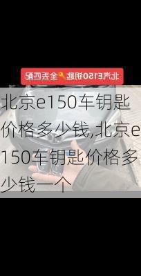 北京e150车钥匙价格多少钱,北京e150车钥匙价格多少钱一个