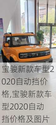 宝骏新款车型2020自动挡价格,宝骏新款车型2020自动挡价格及图片