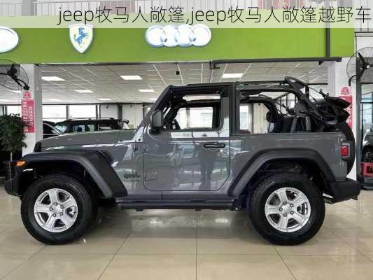 jeep牧马人敞篷,jeep牧马人敞篷越野车