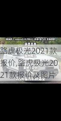 路虎极光2021款报价,路虎极光2021款报价及图片