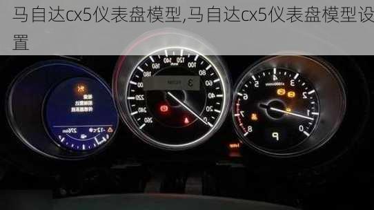 马自达cx5仪表盘模型,马自达cx5仪表盘模型设置