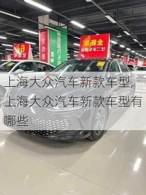 上海大众汽车新款车型,上海大众汽车新款车型有哪些