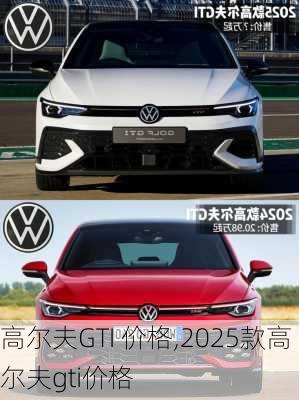 高尔夫GTI 价格,2025款高尔夫gti价格