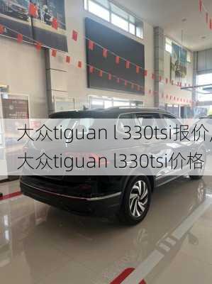 大众tiguan l 330tsi报价,大众tiguan l330tsi价格