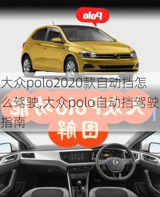 大众polo2020款自动挡怎么驾驶,大众polo自动挡驾驶指南