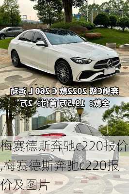 梅赛德斯奔驰c220报价,梅赛德斯奔驰c220报价及图片