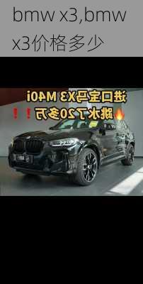 bmw x3,bmw x3价格多少