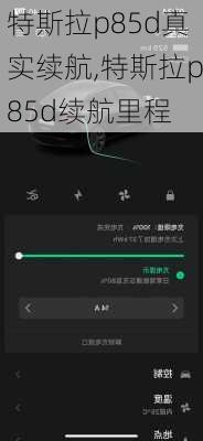 特斯拉p85d真实续航,特斯拉p85d续航里程