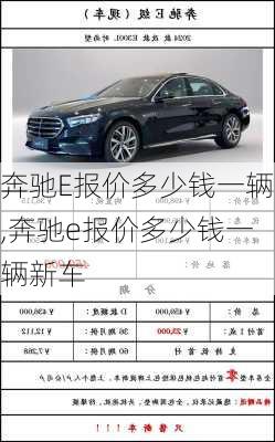 奔驰E报价多少钱一辆,奔驰e报价多少钱一辆新车