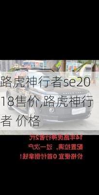 路虎神行者se2018售价,路虎神行者 价格