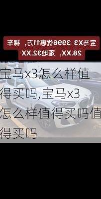 宝马x3怎么样值得买吗,宝马x3怎么样值得买吗值得买吗