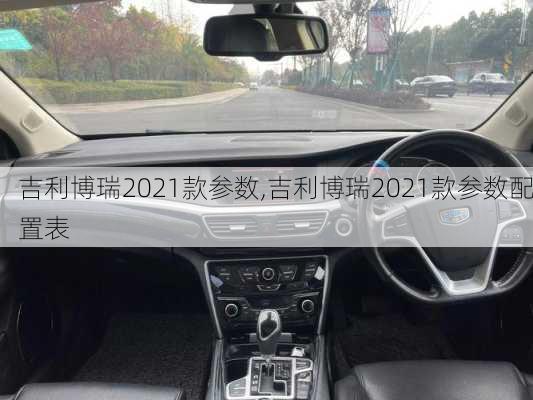 吉利博瑞2021款参数,吉利博瑞2021款参数配置表