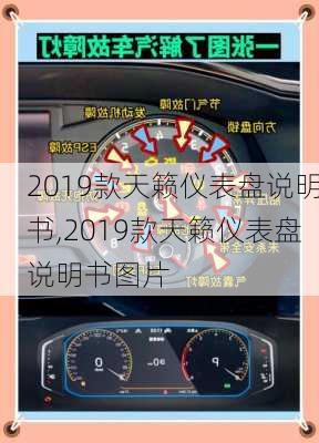 2019款天籁仪表盘说明书,2019款天籁仪表盘说明书图片