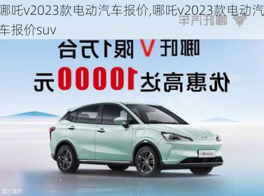 哪吒v2023款电动汽车报价,哪吒v2023款电动汽车报价suv