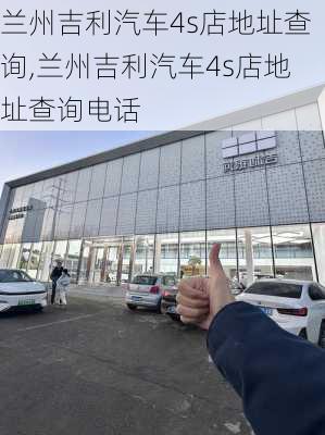 兰州吉利汽车4s店地址查询,兰州吉利汽车4s店地址查询电话