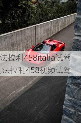 法拉利458italia试驾,法拉利458视频试驾