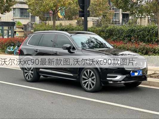 沃尔沃xc90最新款图,沃尔沃xc90款图片