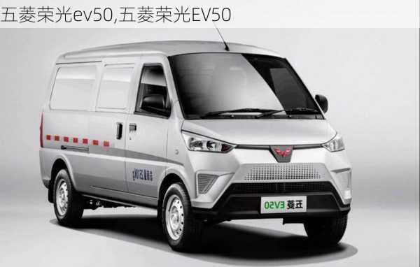 五菱荣光ev50,五菱荣光EV50