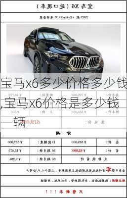 宝马x6多少价格多少钱,宝马x6价格是多少钱一辆