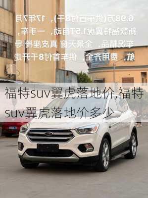 福特suv翼虎落地价,福特suv翼虎落地价多少