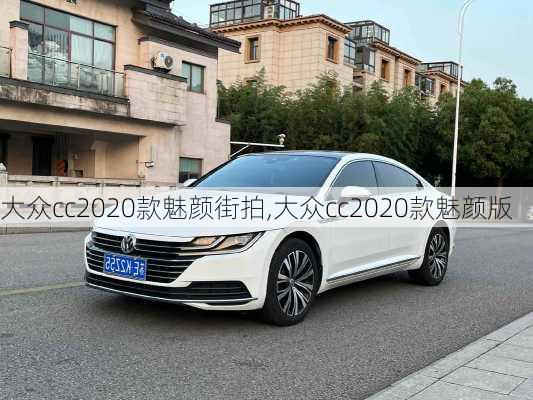 大众cc2020款魅颜街拍,大众cc2020款魅颜版