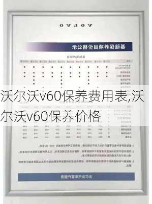 沃尔沃v60保养费用表,沃尔沃v60保养价格