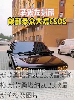 新款桑塔纳2023款最新价格,新款桑塔纳2023款最新价格及图片