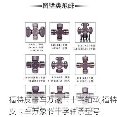 福特皮卡车万象节十字轴承,福特皮卡车万象节十字轴承型号