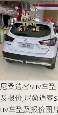 尼桑逍客suv车型及报价,尼桑逍客suv车型及报价图片