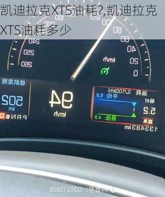 凯迪拉克XTS油耗?,凯迪拉克XTS油耗多少