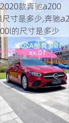 2020款奔驰a200l尺寸是多少,奔驰a200l的尺寸是多少