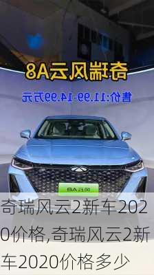 奇瑞风云2新车2020价格,奇瑞风云2新车2020价格多少