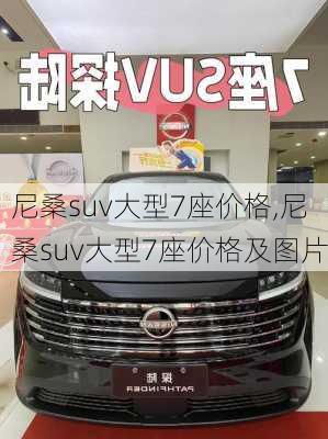 尼桑suv大型7座价格,尼桑suv大型7座价格及图片