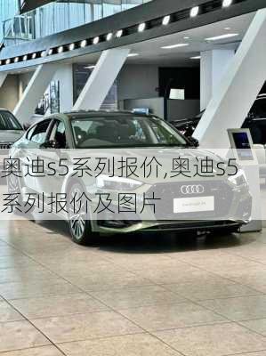 奥迪s5系列报价,奥迪s5系列报价及图片