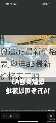 奥迪a3最新价格表,奥迪a3最新价格表三厢