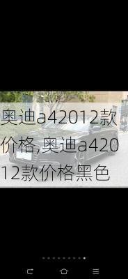 奥迪a42012款价格,奥迪a42012款价格黑色