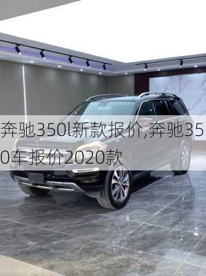 奔驰350l新款报价,奔驰350车报价2020款