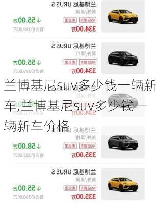 兰博基尼suv多少钱一辆新车,兰博基尼suv多少钱一辆新车价格