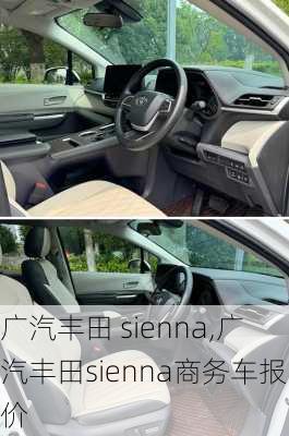 广汽丰田 sienna,广汽丰田sienna商务车报价